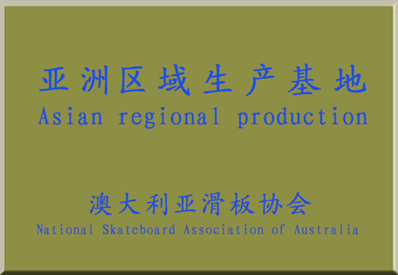 亞洲區(qū)域生產(chǎn)基地